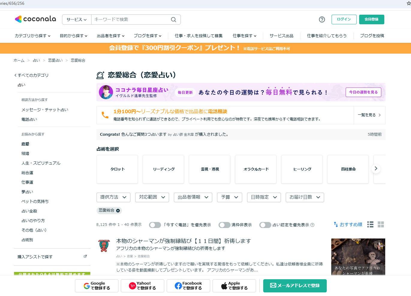 ココナラ恋愛占いの申し込み完全ガイド！クーポン活用法と利用のコツ